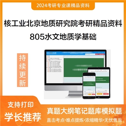 核工业北京地质研究院805水文地质学基础华研资料