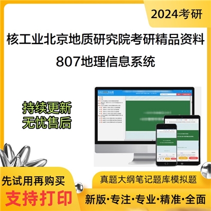 核工业北京地质研究院807地理信息系统—原理、方法和应用考研资料