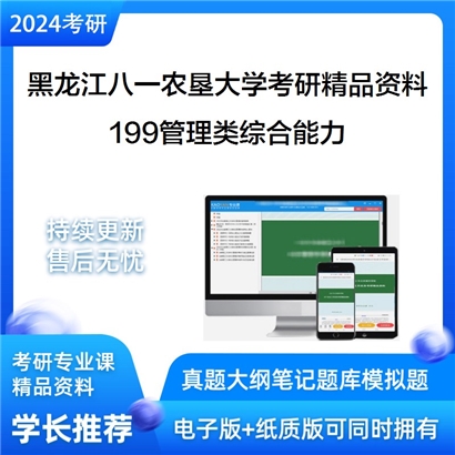 黑龙江八一农垦大学199管理类综合能力华研资料