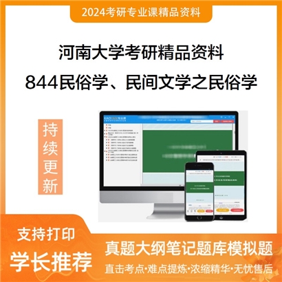 河南大学844民俗学、民间文学之民俗学概论考研资料