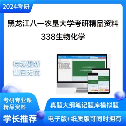 黑龙江八一农垦大学338生物化学考研资料