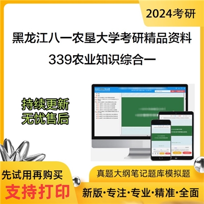 黑龙江八一农垦大学339农业知识综合一（资源利用与植物保护）华研资料