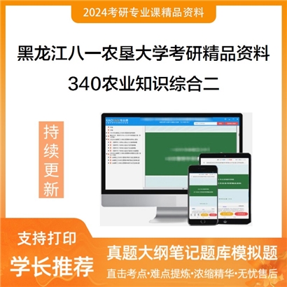 黑龙江八一农垦大学340农业知识综合二华研资料