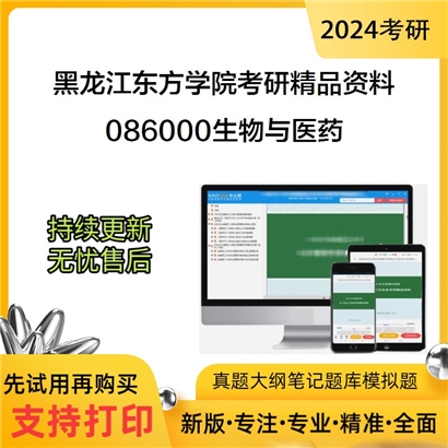 黑龙江东方学院086000生物与医药华研资料