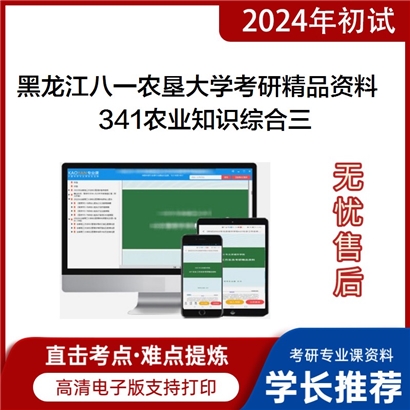 C228009电子书黑龙江八一农垦大学341农业知识综合三食品卫生学食品安全管理与法规食品分析与检验技术考研