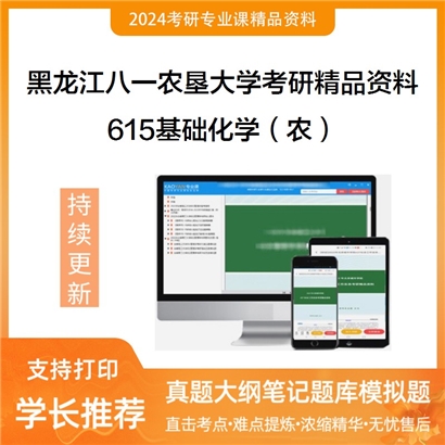 黑龙江八一农垦大学615基础化学（农）华研资料