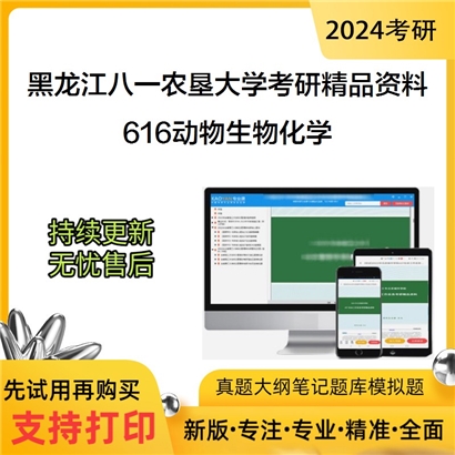 黑龙江八一农垦大学616动物生物化学华研资料