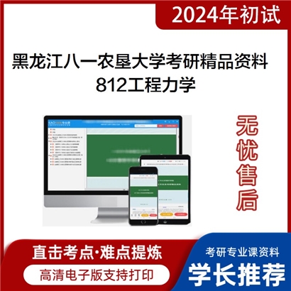 黑龙江八一农垦大学812工程力学华研资料