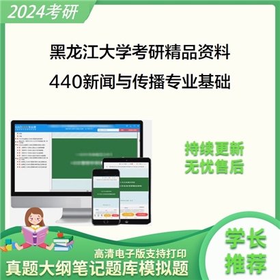 黑龙江大学440新闻与传播专业基础考研资料