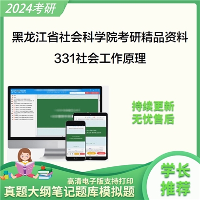 黑龙江省社会科学院331社会工作原理考研资料