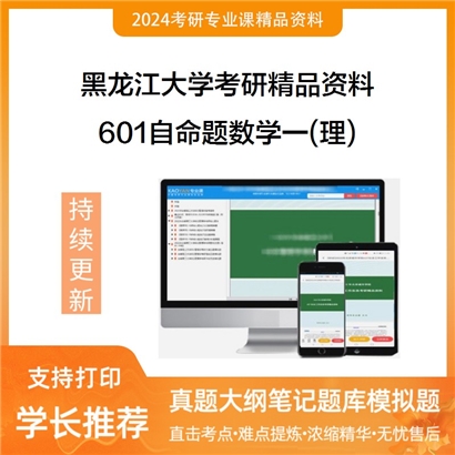 黑龙江大学601自命题数学一(理)考研资料