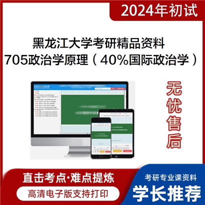 黑龙江大学705政治学原理（含40%国际政治学）考研资料