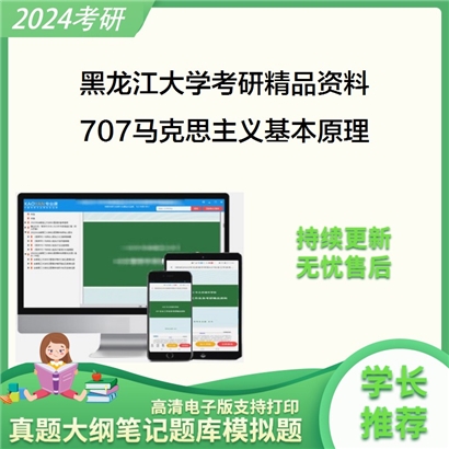 黑龙江大学707马克思主义基本原理考研资料