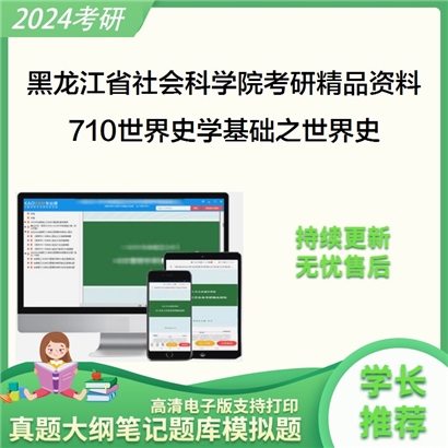 黑龙江省社会科学院710世界史学基础之世界史华研资料