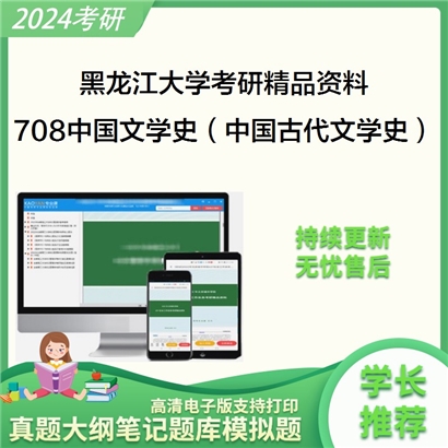 黑龙江大学708中国文学史（中国古代文学、中国现代文学、中国当代文学）考研资料