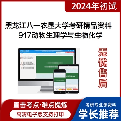 黑龙江八一农垦大学917动物生理学与生物化学华研资料