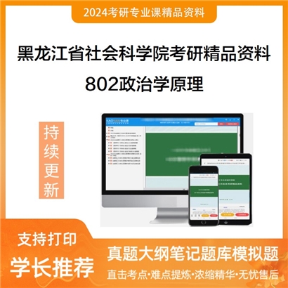 黑龙江省社会科学院802政治学原理华研资料