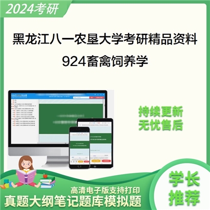 黑龙江八一农垦大学924畜禽饲养学考研资料