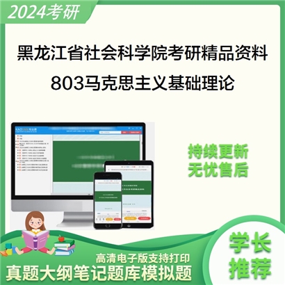 黑龙江省社会科学院803马克思主义基础理论华研资料