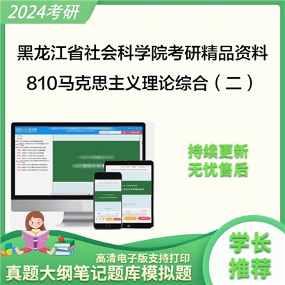 黑龙江省社会科学院810马克思主义理论综合试题（二）之思想政治教育学原理华研资料