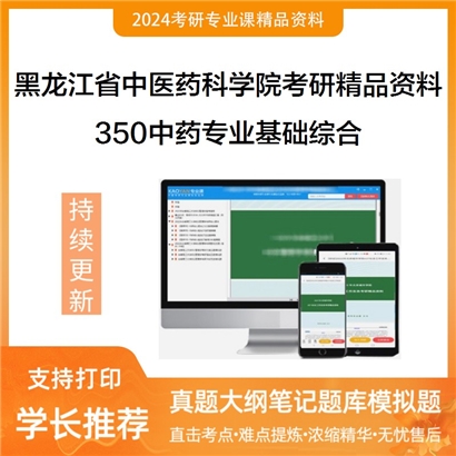 黑龙江省中医药科学院350中药专业基础综合华研资料