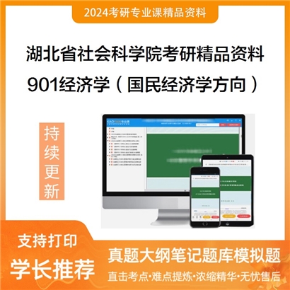 湖北省社会科学院901经济学（国民经济学方向）考研资料