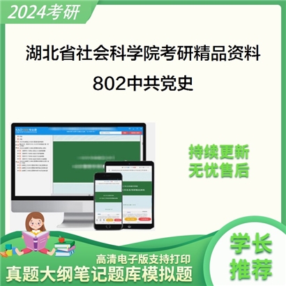 湖北省社会科学院802中共党史考研资料