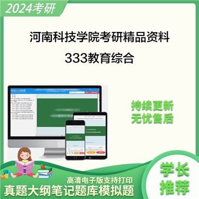 河南科技学院333教育综合考研资料