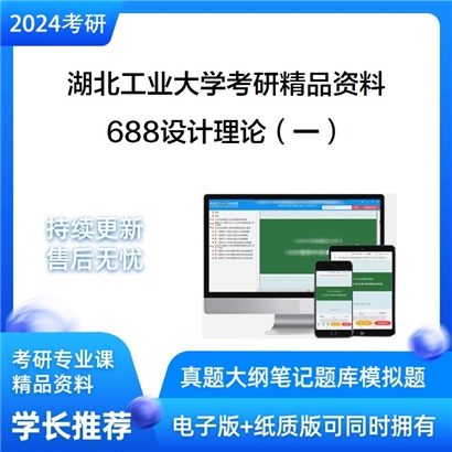 湖北工业大学688设计理论（一）考研资料