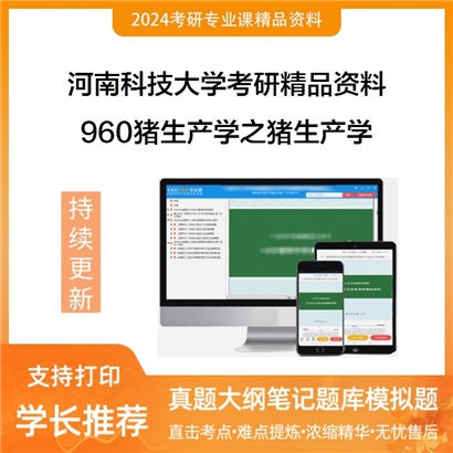 河南科技大学960猪生产学之猪生产学考研资料