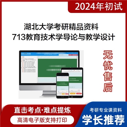 湖北大学713教育技术学导论与教学系统设计华研资料