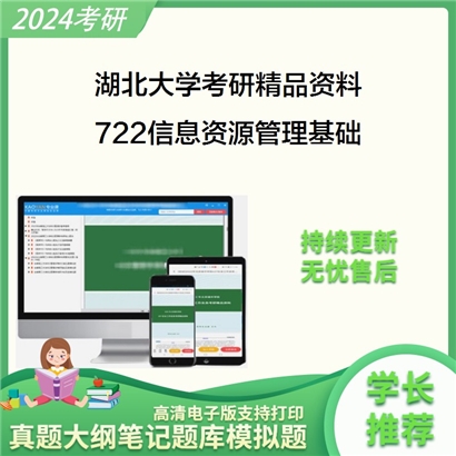 湖北大学722信息资源管理基础华研资料