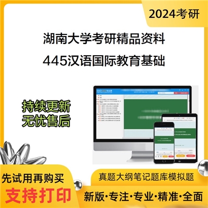 湖南大学445汉语国际教育基础华研资料