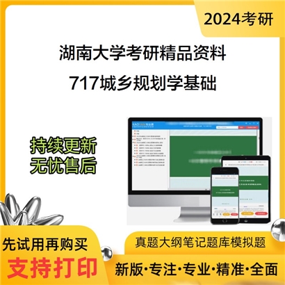 湖南大学717城乡规划学基础考研资料