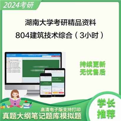 湖南大学804建筑技术综合（3小时）华研资料