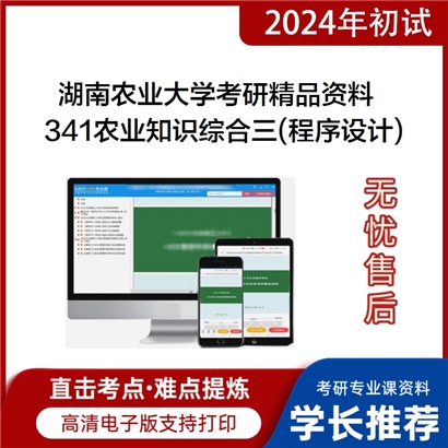 湖南农业大学341农业知识综合三(程序设计、数据库技术、网络技术与应用)华研资料