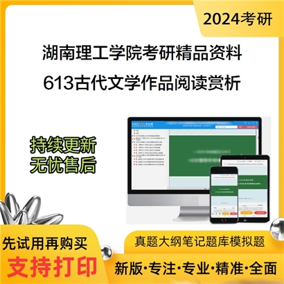 湖南理工学院613古代文学作品阅读赏析华研资料