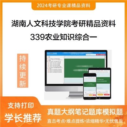 湖南人文科技学院339农业知识综合一华研资料