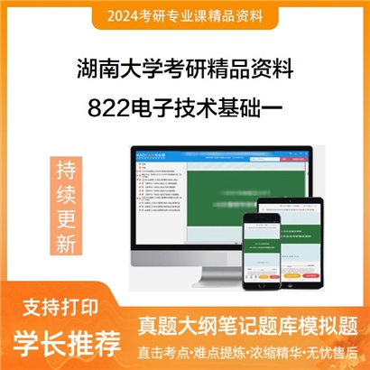 湖南大学822电子技术基础一华研资料