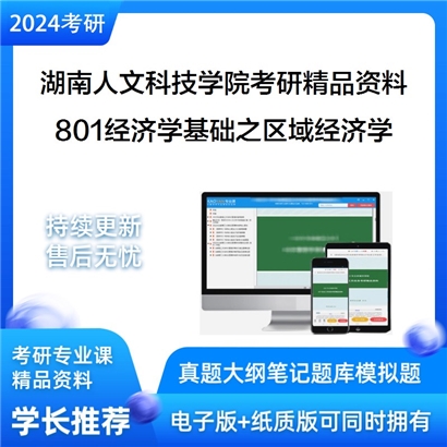 湖南人文科技学院801经济学基础之区域经济学华研资料