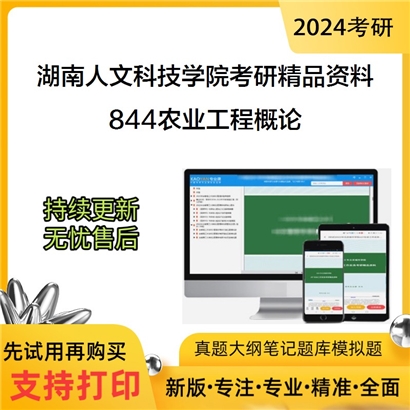 湖南人文科技学院844农业工程概论华研资料