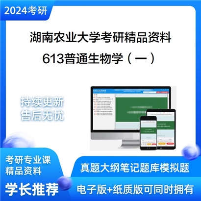 湖南农业大学613普通生物学（一）华研资料