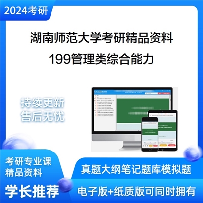 湖南师范大学199管理类综合能力华研资料