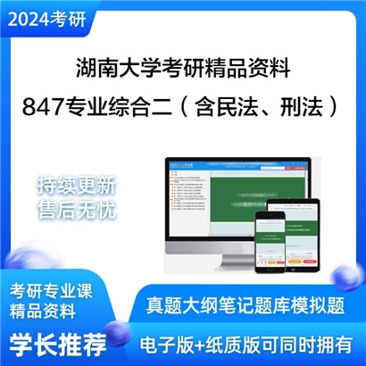 湖南大学847专业综合二（含民法、刑法）考研资料