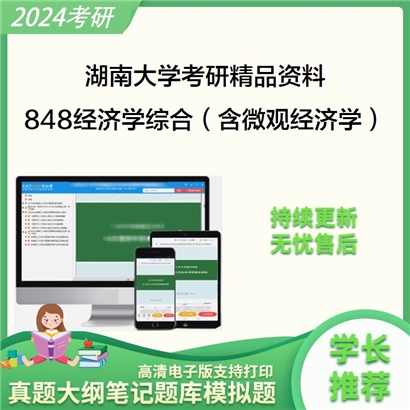 湖南大学848经济学综合（含微观经济学、宏观经济学）华研资料