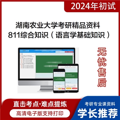 湖南农业大学811综合知识（语言学基础知识、翻译理论、现代汉语）华研资料