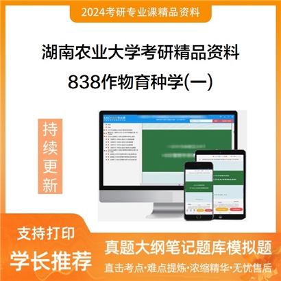 湖南农业大学838作物育种学(一)考研资料