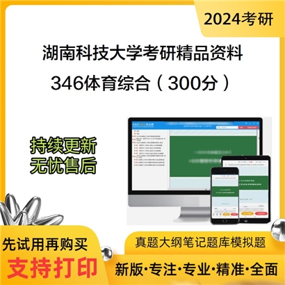 湖南科技大学346体育综合（300分）考研资料