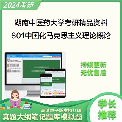 湖南中医药大学801中国化马克思主义理论概论华研资料