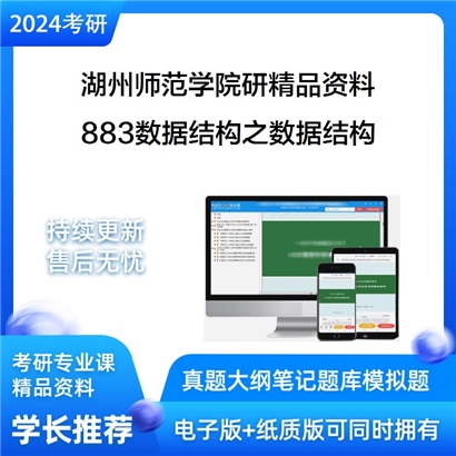 湖州师范学院883数据结构之数据结构华研资料